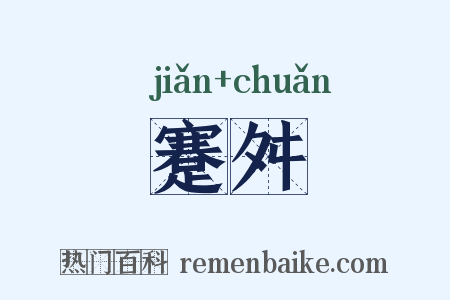 蹇舛是什么意思的图片